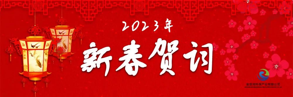 金亞潤環(huán)保新年賀詞：厚積薄發(fā) 堅韌生長 風正時濟 新程可期